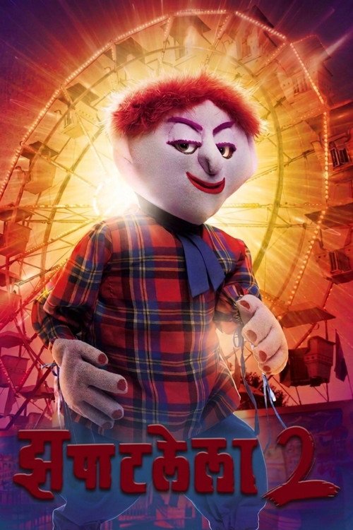 झपाटलेला 2