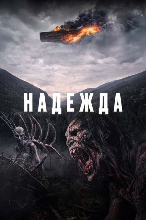 Надежда