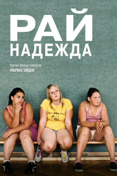 Рай: Надежда