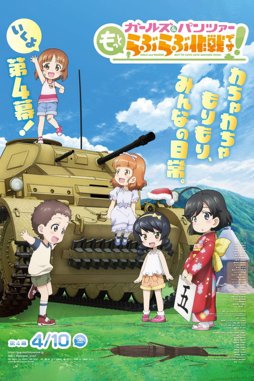 ガールズ&パンツァー もっとらぶらぶ作戦です! 第4幕