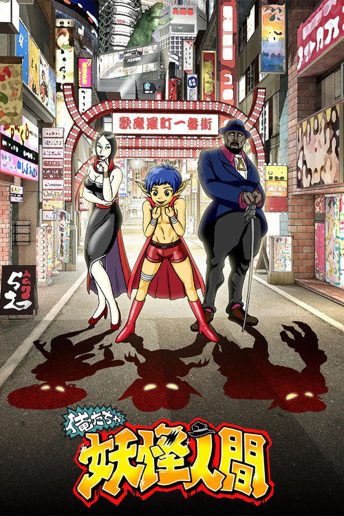 俺たちゃ妖怪人間