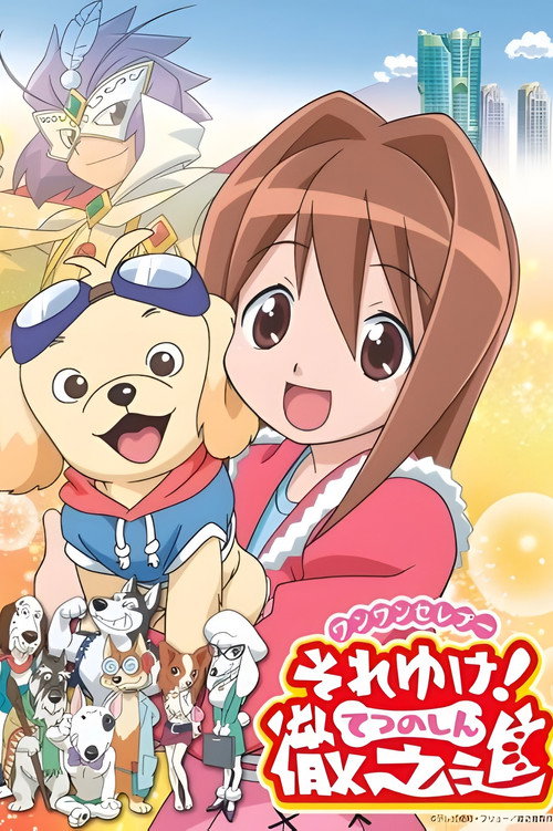 ワンワンセレプー それゆけ!徹之進