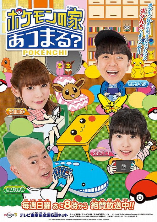 ポケモンの家あつまる?