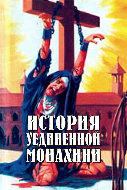 История уединенной монахини