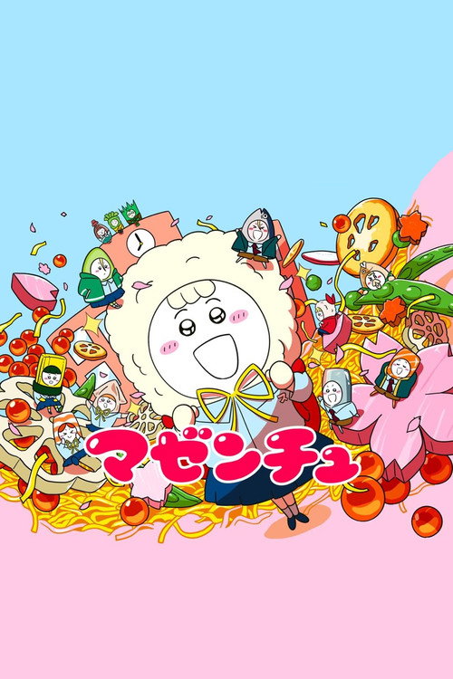 マゼンチュ