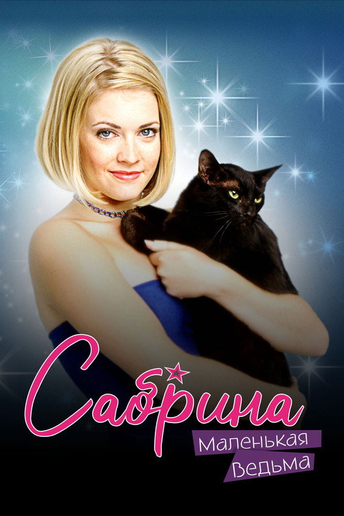 Сабрина - маленькая ведьма