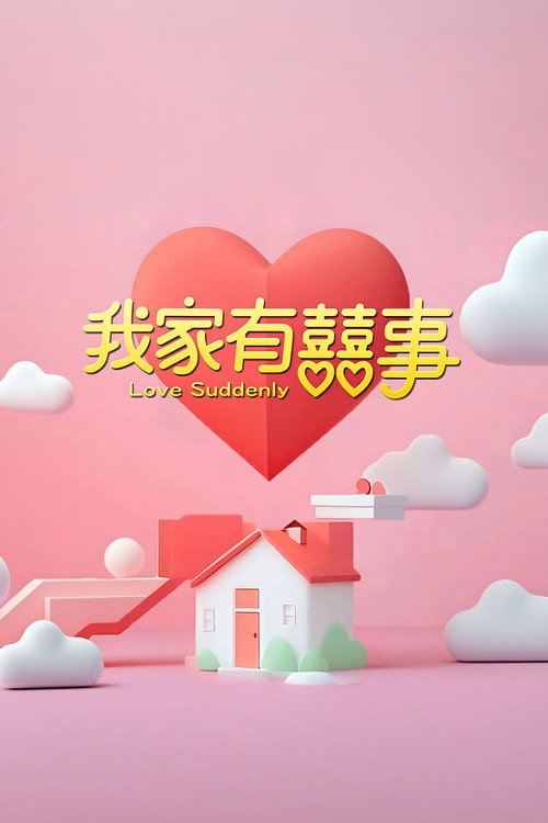 我家有囍事