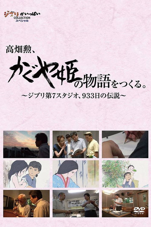 高畑勲、『かぐや姫の物語』をつくる。〜ジブリ第7スタジオ、933日の伝説〜