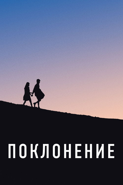 Поклонение