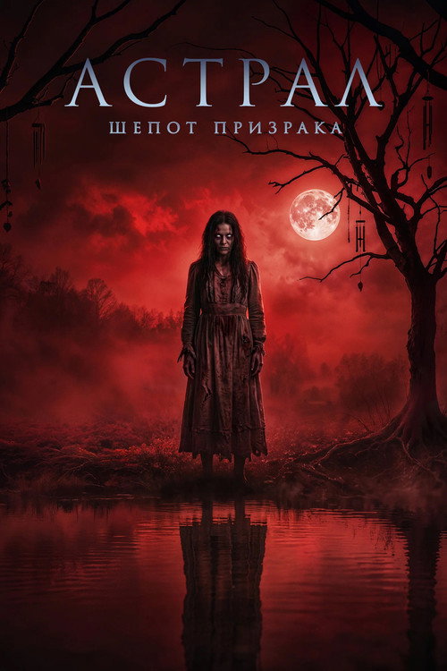 Астрал. Шепот призрака
