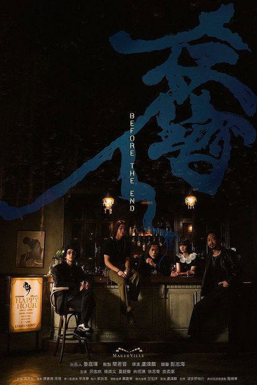 存酒人