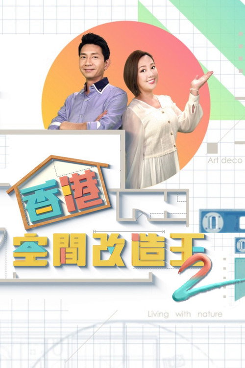 香港空間改造王