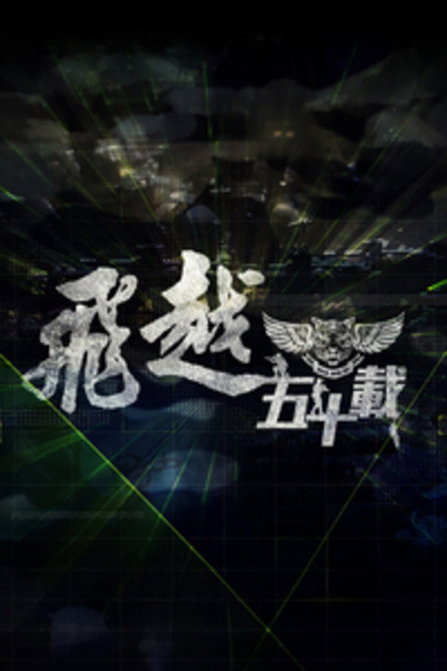 飛越五十載