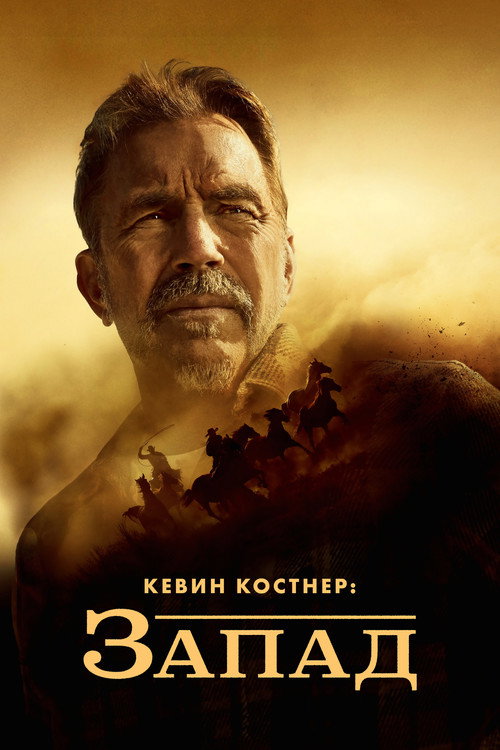 Кевин Костнер: Запад