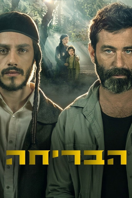 הבריחה