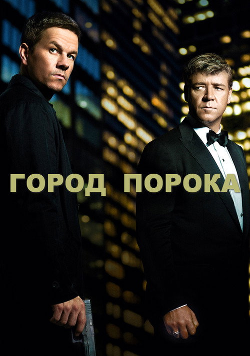 Город порока
