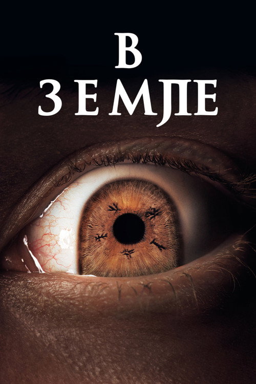 В земле