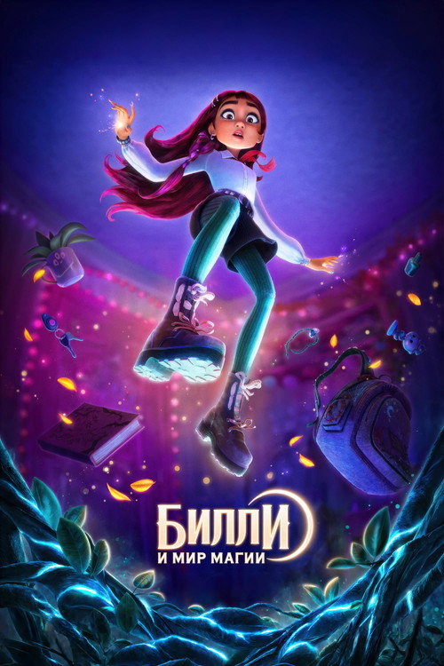 Билли и мир магии