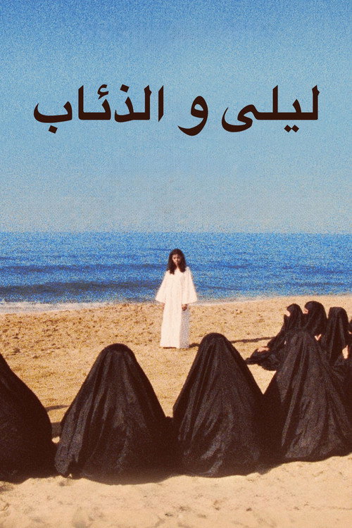 ليلى و الذئاب