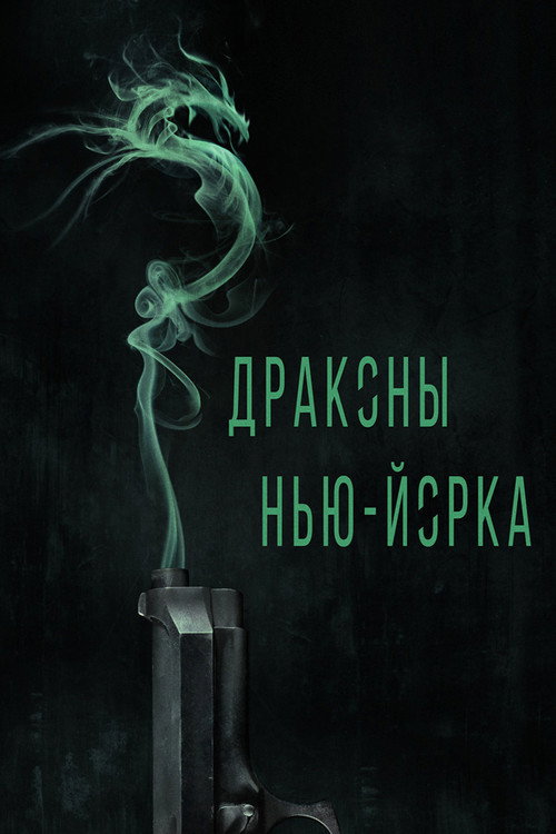 Драконы Нью-Йорка