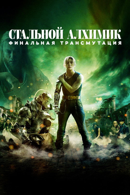 Стальной алхимик: Финальная трансмутация