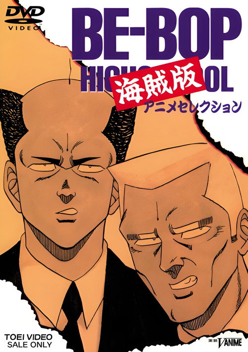 BE-BOP HIGHSCHOOL 海賊版