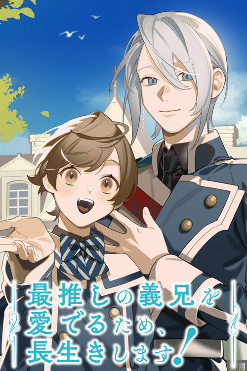 最推しの義兄を愛でるため、長生きします!