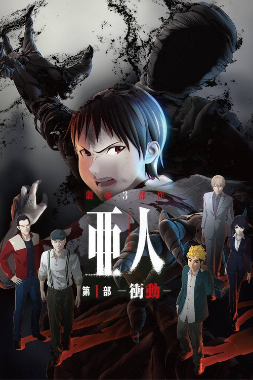 亜人 -衝動-