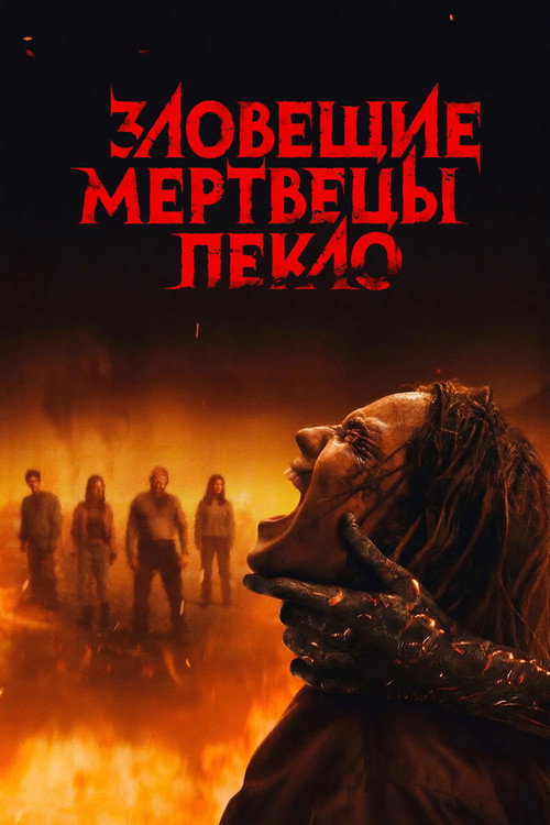 Зловещие мертвецы: Пекло