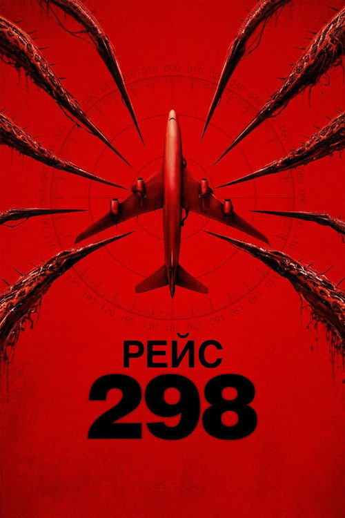 Рейс 298