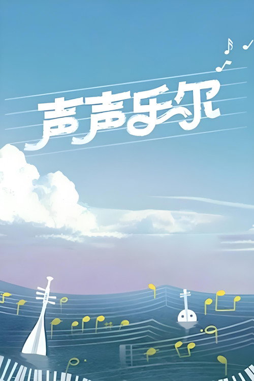 声声乐尔