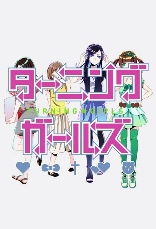 ターニングガールズ