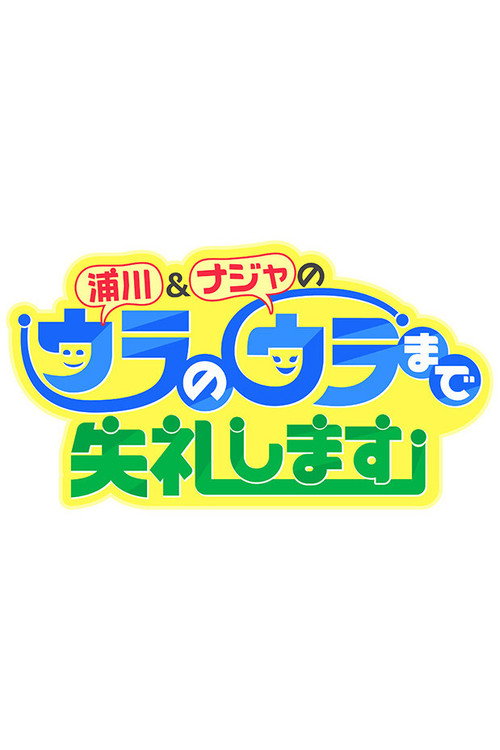 浦川&ナジャのウラのウラまで失礼します