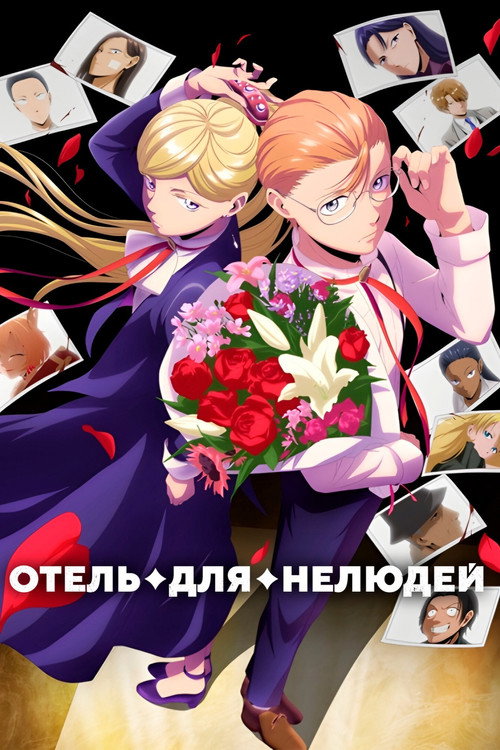 Отель для нелюдей