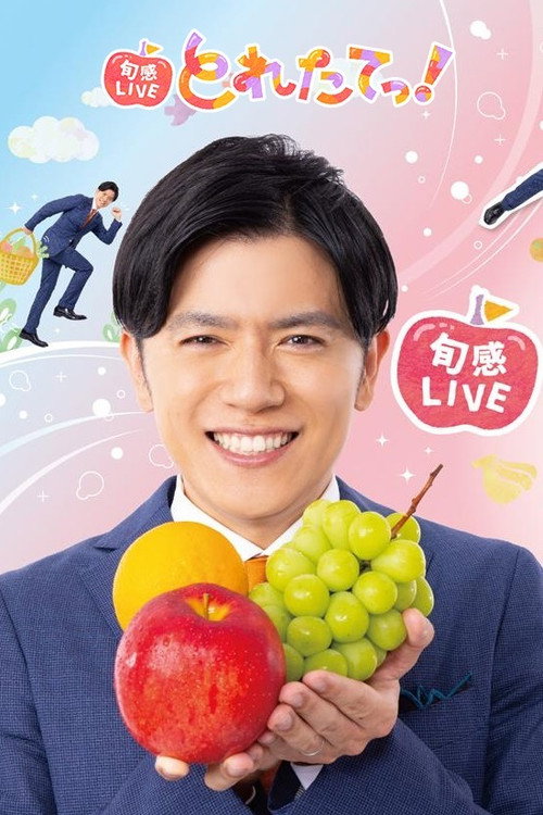旬感LIVE とれたてっ!