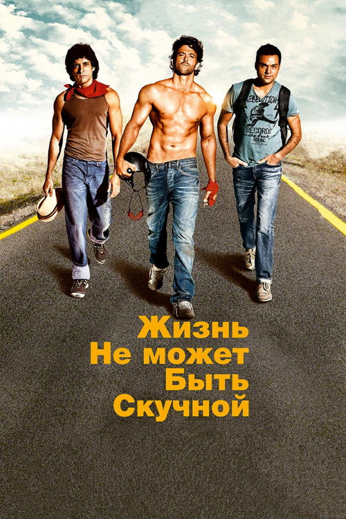 Жизнь не может быть скучной!