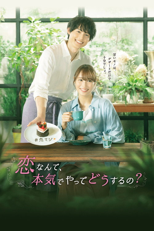 恋なんて、本気でやってどうするの?