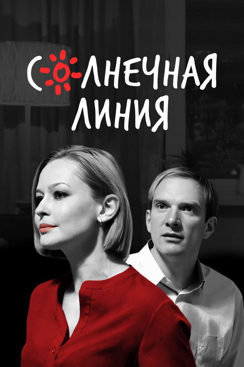 Солнечная линия