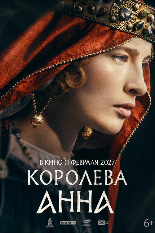 Королева Анна