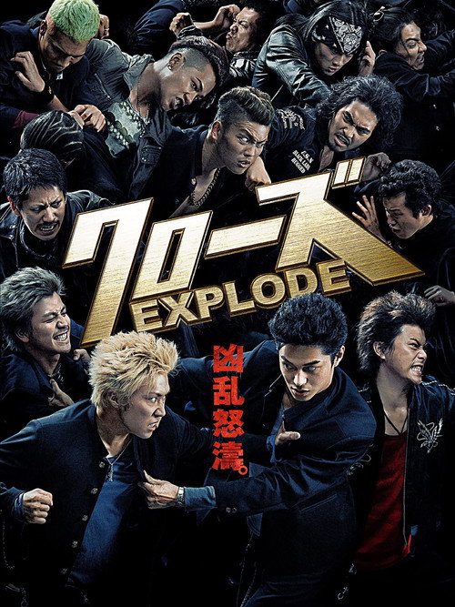 クローズEXPLODE