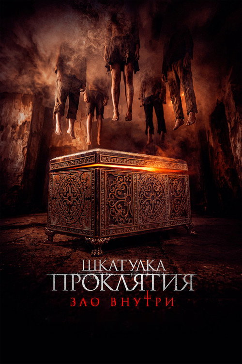 Шкатулка проклятия. Зло внутри