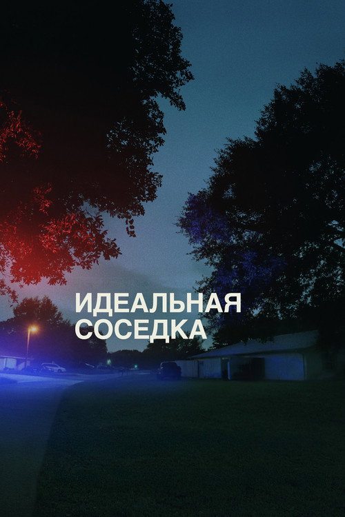 Идеальная соседка