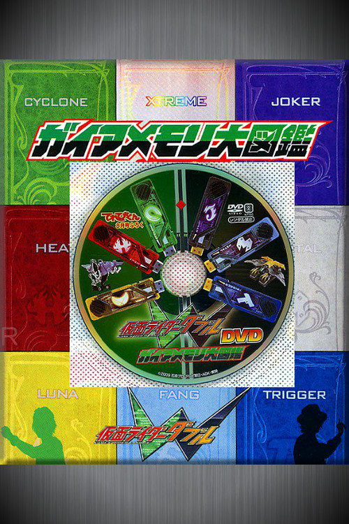 仮面ライダーW(ダブル) DVD ガイアメモリ大図鑑