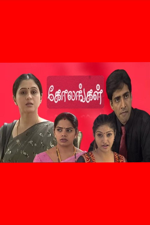 கோலங்கள்