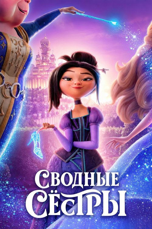 Сводные сестры