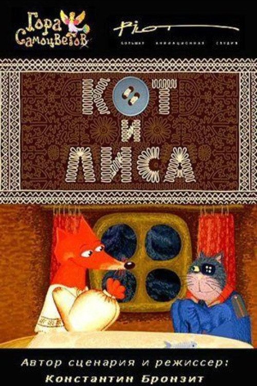 Кот и лиса