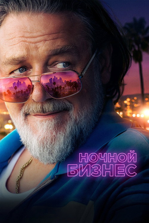 Ночной бизнес