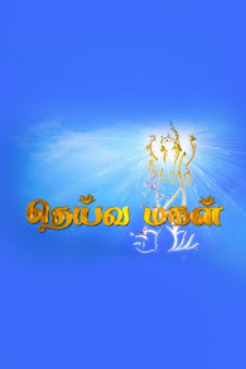 தெய்வமகள்
