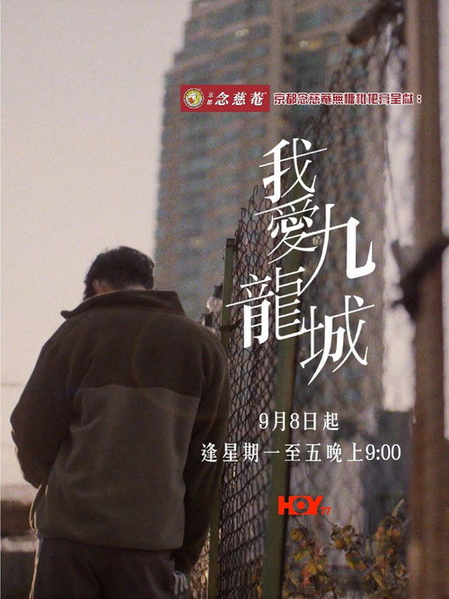 我愛九龍城